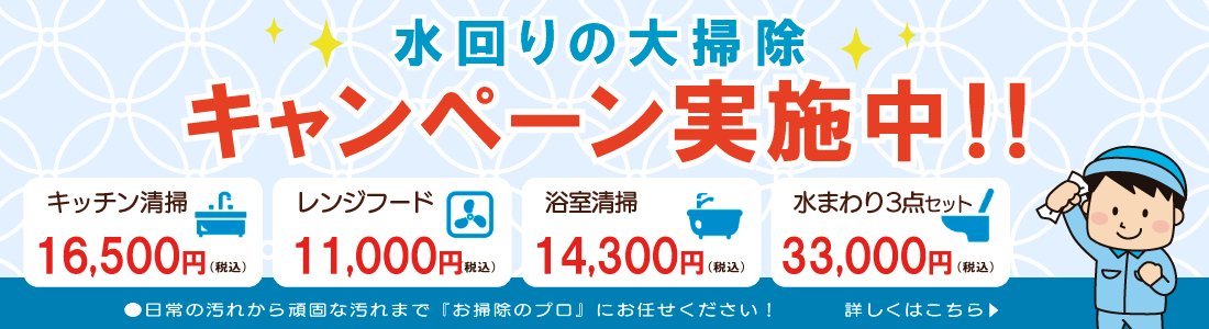 水回りの大掃除キャンペーン