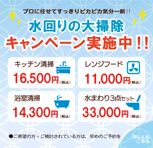 水回りの大掃除キャンペーン