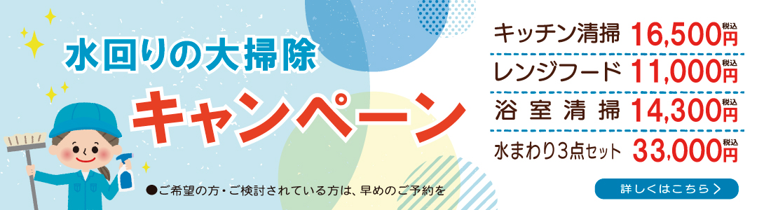 水回りの大掃除キャンペーン