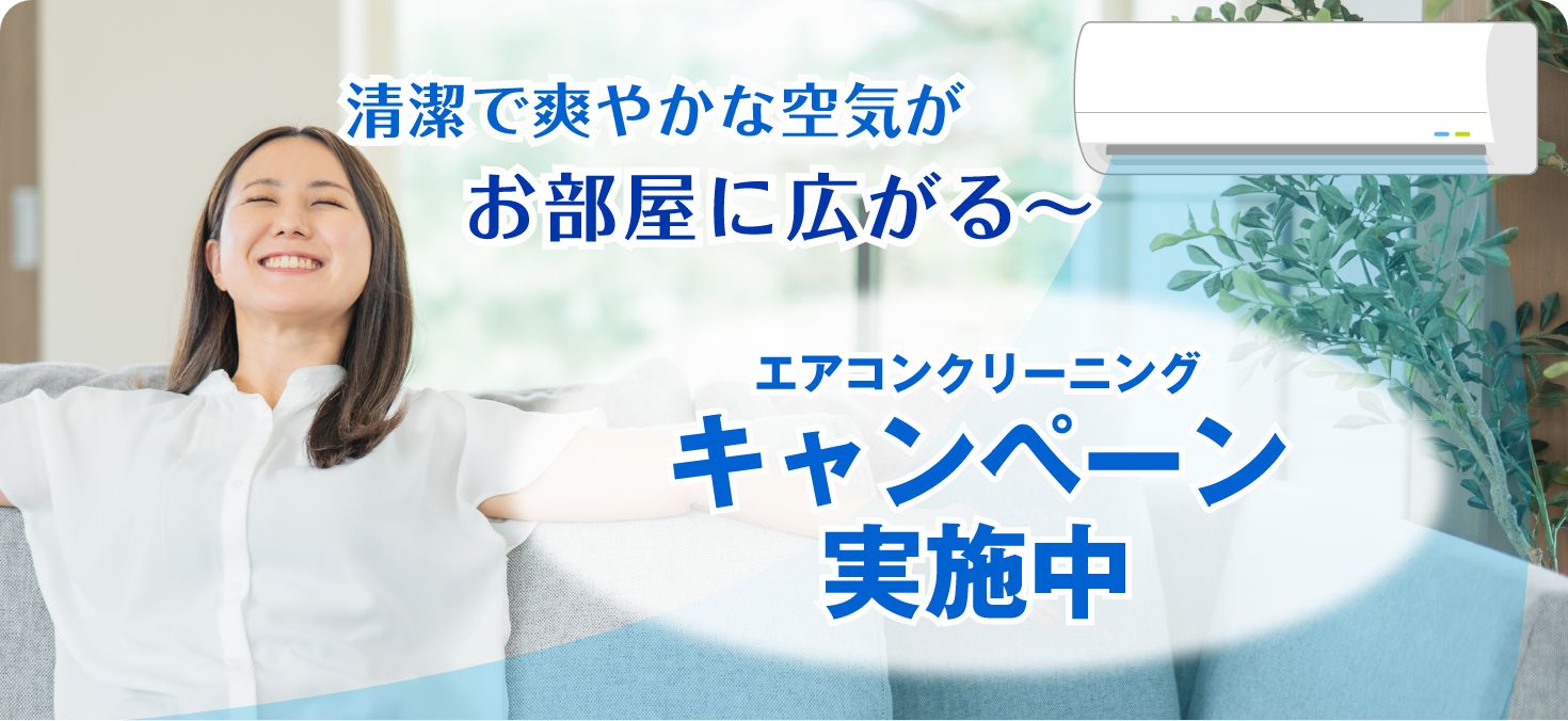 エアコンクリーニングキャンペーン実施中