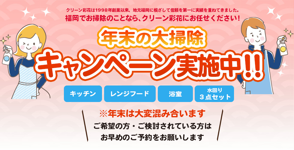 年末の大掃除 キャンペーン実施中!
