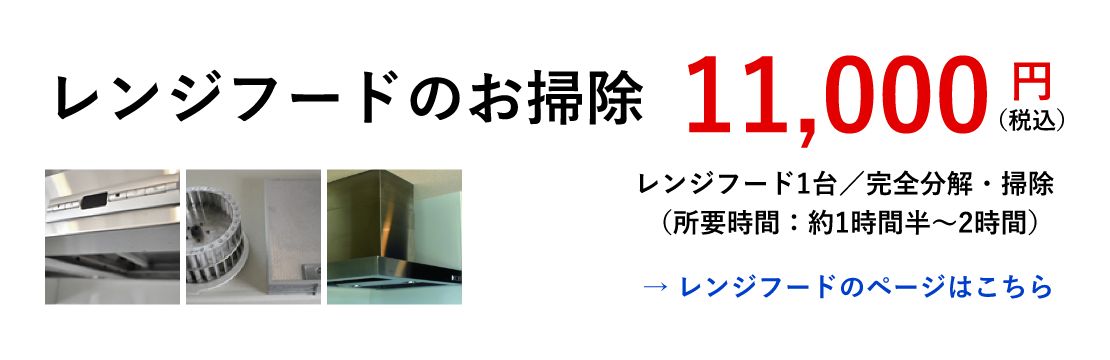 レンジフードのお掃除