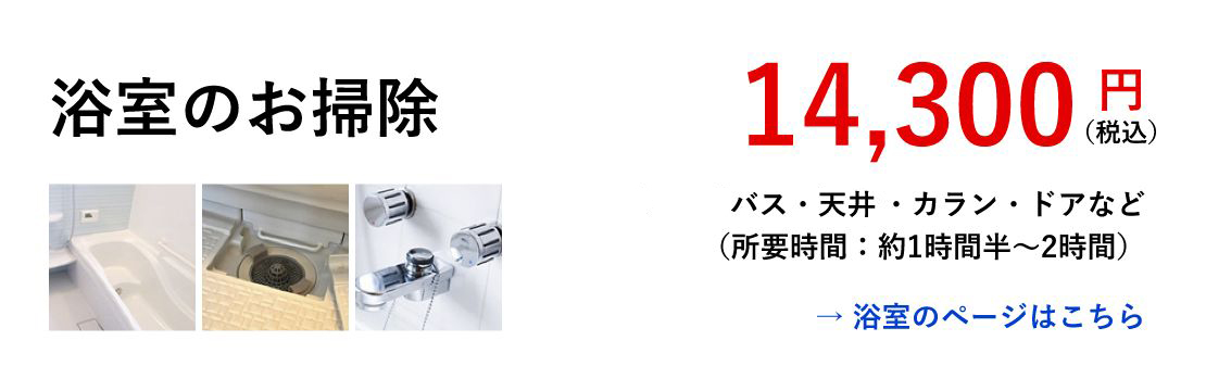 浴室のお掃除