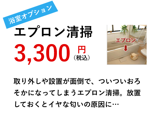 エプロン清掃