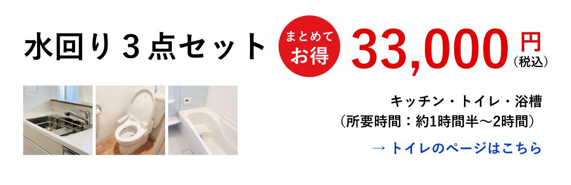 水回り3点セット