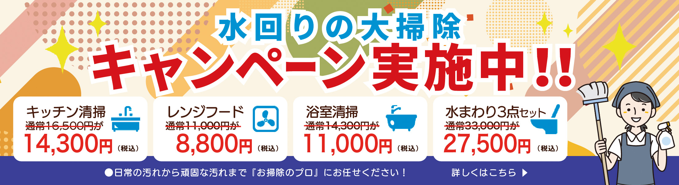 水回りの大掃除キャンペーン