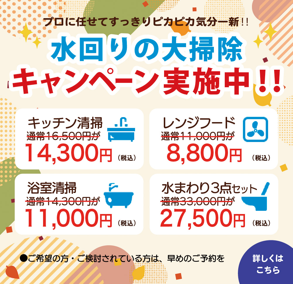 水回りの大掃除キャンペーン