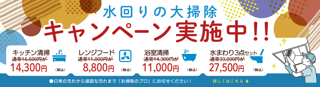 秋の水回りの大掃除キャンペーン