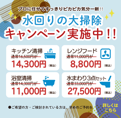 秋の水回りの大掃除キャンペーン