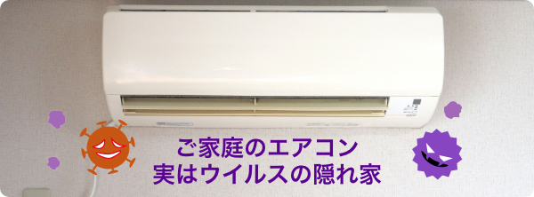 ご家庭のエアコン 実はウイルスの隠れ家