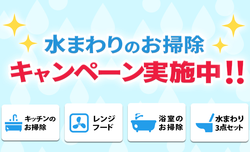水回りキャンペーン