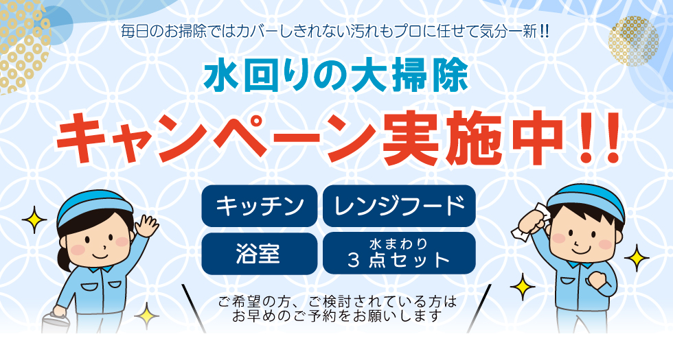 水回りの大掃除キャンペーン実施中！