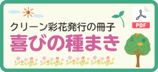 喜びの種まき冊子