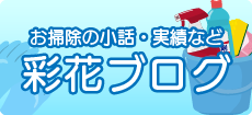 お掃除の小話 キレイの秘訣