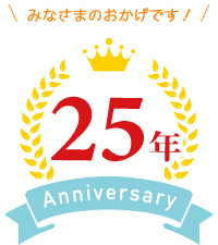 地域に根差しおかげさまで２5年