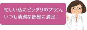 お掃除定期コース