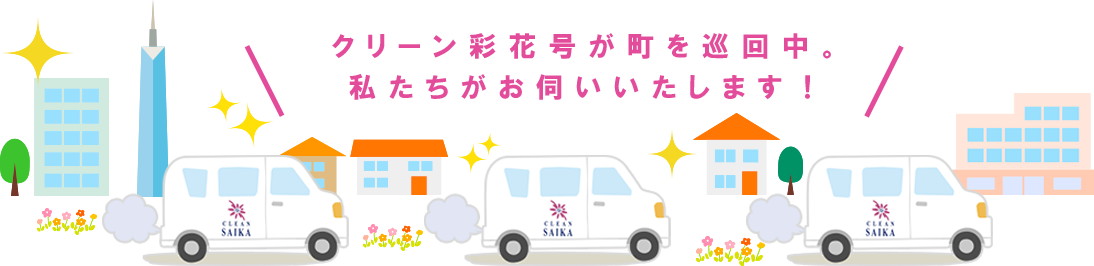 クリーン彩花号が町を巡回中。私たちがお伺いいたします！