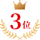 3位