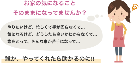 お家の気になること、そのままになってませんか？