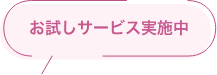 お試しサービス実施中